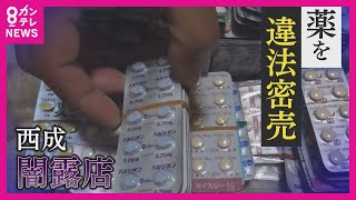 西成の「闇露店」で医薬品を違法販売　その現場に潜入取材　密売される違法薬物の入手ルートは"生活保護者"から【報道ランナー】