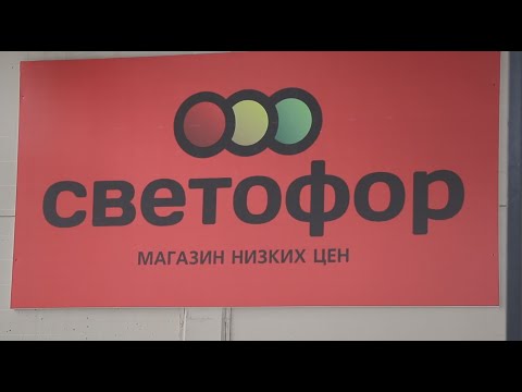 Самые низкие цены в магазине "Светофор"