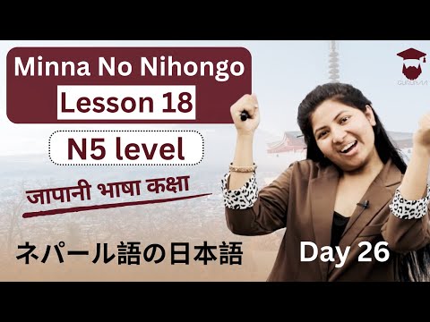 Minna No Nihongo Lesson 18 || Japanese Language in Nepali || Grammar and Meaning || Day 26 -N5 level