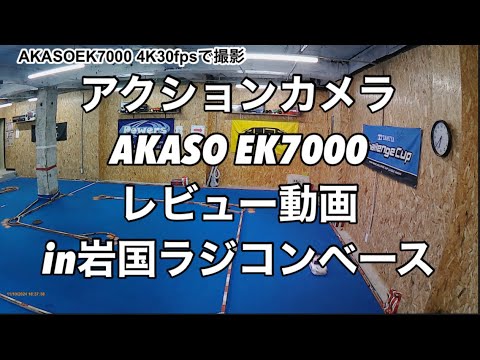 アクションカメラ　AKASO EK7000 手ぶれ補正で撮影　in岩国ラジコンベース