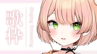 【 歌枠】懐メロ多め！ #初見さん大歓迎 🌟Singing Stream 【 みるまめ / 新人vtuber 】