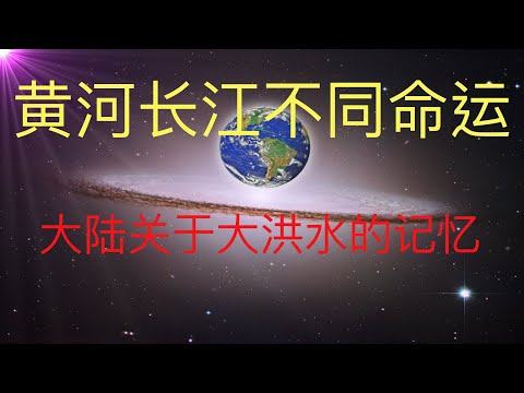 黄河长江不同的命运，大陆关于大洪水记忆的传说。 #KFK研究院