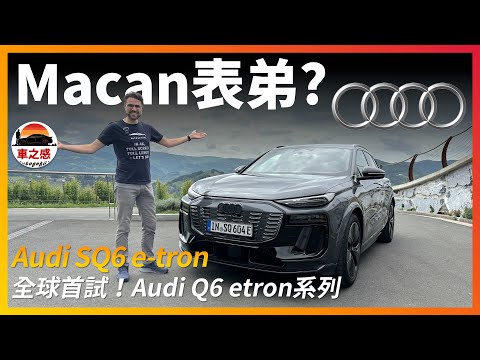 試駕全新Audi Q6 e-tron：Porsche Macan的同平台表弟？