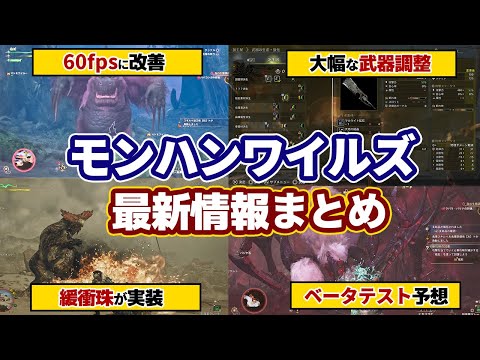 モンハンワイルズ最新情報！フレームレート60fpsに改善！緩衝珠！武器調整！メディア向け試遊会での新モンスター実機プレイ＆開発者インタビュー、ベータテストと体験版の予想【モンスターハンターワイルズ】