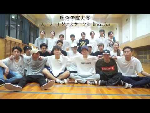 明治学院大学 ストリートダンスサークル【BreakJam】