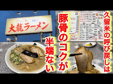 【大龍ラーメン】さらっとしたスープと思いきや後から出てくる豚骨感とコクの深みは経験せんとわからんばい！