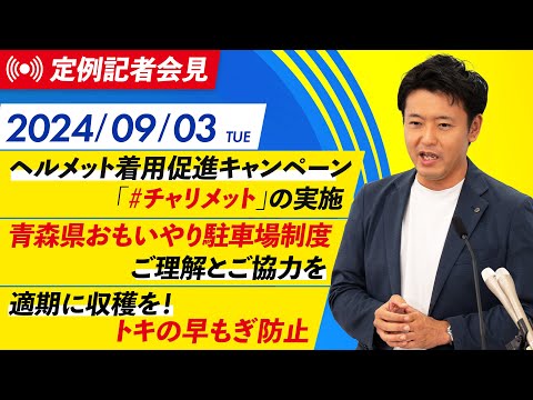 2024年9月3日(火)  宮下知事定例記者会見（9月期）