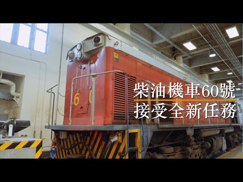 柴油電動機車60號有新任務!