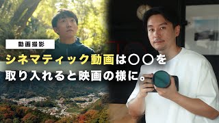 【重要】シネマティックなおしゃれな動画撮影のコツ！○○を取り入れるだけで映画のような映像が作れます