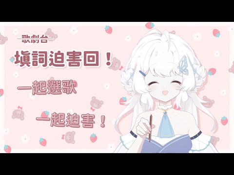 【還債】填詞迫害回！【早苗SANAE】