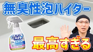 【快適ラク】シンク掃除が超絶ラクにできて汚れ落ちも抜群な「キッチン泡ハイター無臭性」