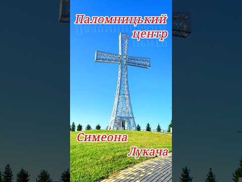 Паломницький Центр СИМЕОНА ЛУКАЧА   #СимеонЛукач #Паломницькийцентр #Старуня #ХреснаДорога #ukraine