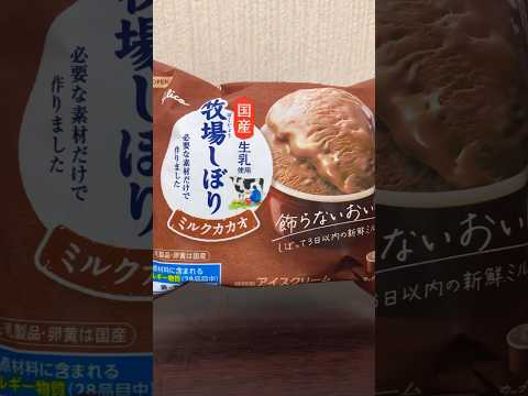 牧場しぼりミルクカカオ食べる#short #food #美味しかった #チョコレート