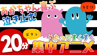 【20分連続】0歳から楽しめる♪／追視トレーニング／赤ちゃんが集中するアニメ／赤ちゃんが泣き止む／赤ちゃんが喜ぶ