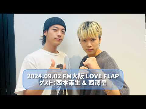 2024.09.02 FM大阪 LOVE FLAP ゲスト：西本茉生 & 西澤呈