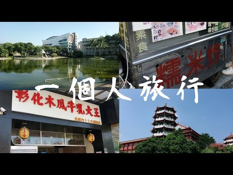 一個人的旅行｜彰化一日遊 八卦山、彰師大、一系列美食｜Ella Lin