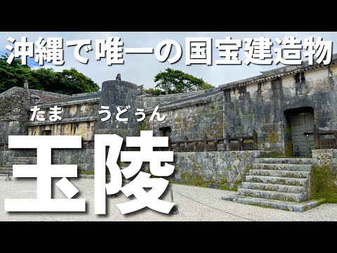 玉陵（琉球王国の王の墓）に行ってみた【沖縄県の国宝＆琉球王国のグスク及び関連遺産群】