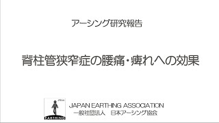 アーシング研究室「脊柱管狭窄症の腰痛・痺れへの効果」日本アーシング協会