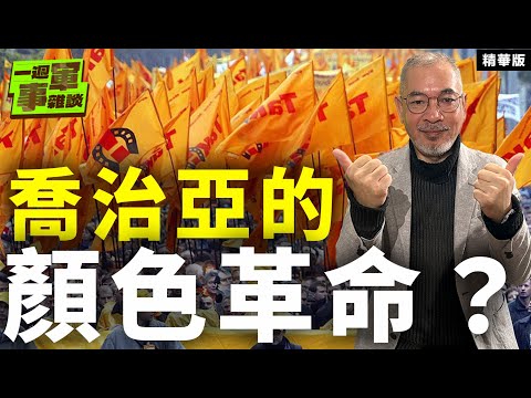 喬治亞的顏色革命？【一週軍事雜談精華•邱世卿】