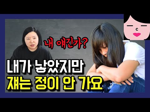 혹시 저 부르셨나요? 하는 짓마다 밉고 정이 안 가는 자녀