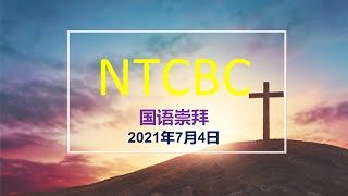 NTCBC - 国语堂崇拜 - 2021年七月四日 - 建立下一代信徒