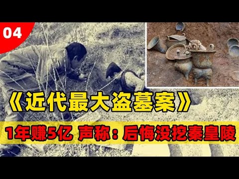 一年作案200起，赚5亿被称为近代盗墓祖师爷，放话能打开秦皇陵