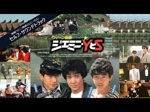 映画「ウィーン物語ジェミニY＆S」セルフサウンドトラック