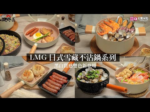 藏野匠 LMG 日式雪藏不沾鍋系列 開箱