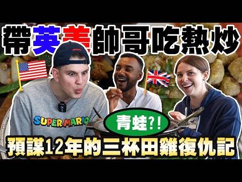 英美人嚇到的台灣熱炒😋小時候的回憶不斷湧上來😝！AMERICAN & BRITISH TRY TAIWANESE STIR FRY FOR THE FIRST TIME 😋 ｜EP2