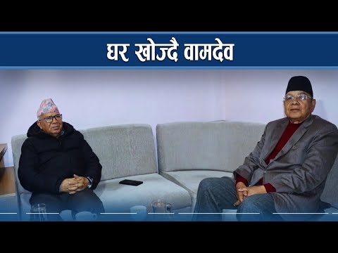 अस्थिर वामदेवलाई माधवको छाता, बन्लान् परिपक्क ? - NEWS24 TV