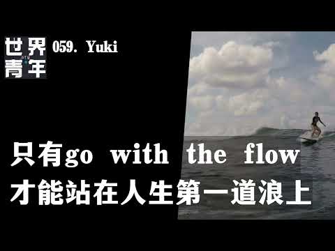 059.Yuki｜只有go with the flow 才能站在人生第一道浪上