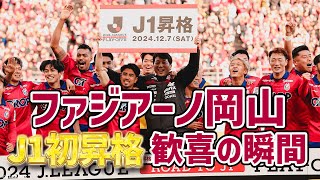 【Ｊ１初昇格】ファジアーノ岡山 Ｊリーグ参入16年目の悲願達成！歓喜の瞬間をまとめてお届け