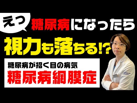 糖尿病で視力も落ちる！？【糖尿病網膜症】