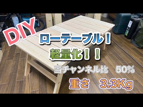 ローテーブル軽量化！当チャンネル比50％オフ！！