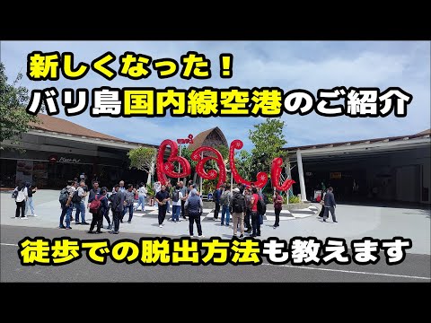 新しくなった！バリ島デンパサール空港国内線ターミナル出口～立体駐車場エリア。ピックアップポイントや公共バス乗り場も変わりました