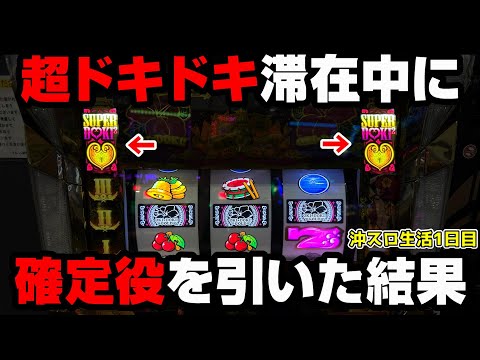 沖ドキGOLD【1日目】超ドキドキモードが確定した瞬間に確定役降臨でぶっ壊した!?【パチンカス養分ユウきのガチ実践#309 】