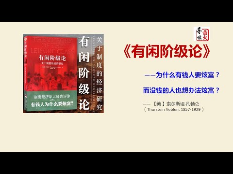 【读书】《有闲阶级论》为什么有钱人要炫富？而没钱的人也想办法炫富？