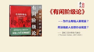 【读书】《有闲阶级论》为什么有钱人要炫富？而没钱的人也想办法炫富？