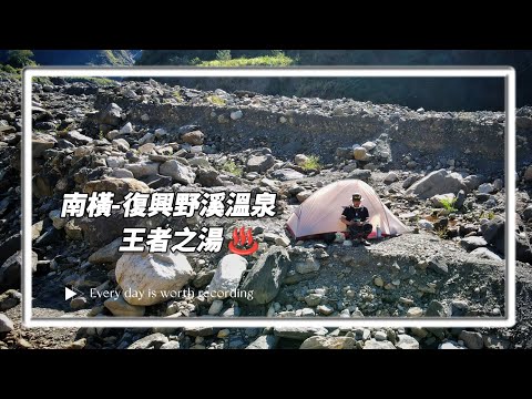 【南橫 - 復興野溪溫泉】| 昔日的【王者之湯】 | 傳說的【黃金溫泉】 | 2022.12 最新資訊 | 野溪溫泉