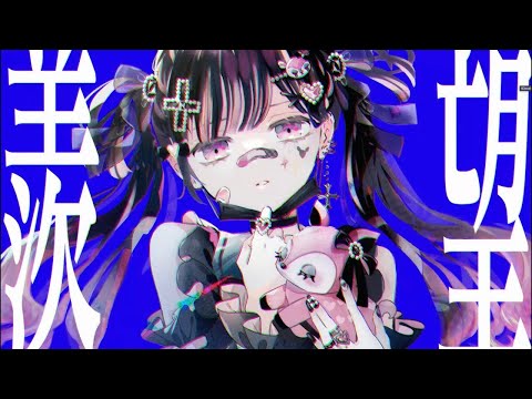 【ニコカラ】バンビ ＜off vocal＞