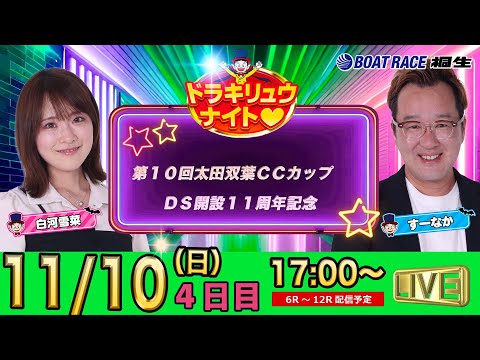 11月10日 | ドラキリュウナイト | ボートレース桐生  | で生配信！