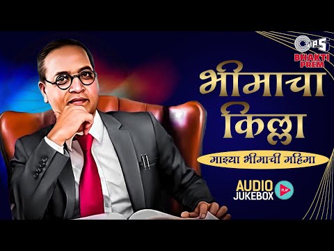 भीमाचा किल्ला | भीम गीते | Dr. BR Ambedkar Mahaparinivan Diwas 2024 | 6 December Songs