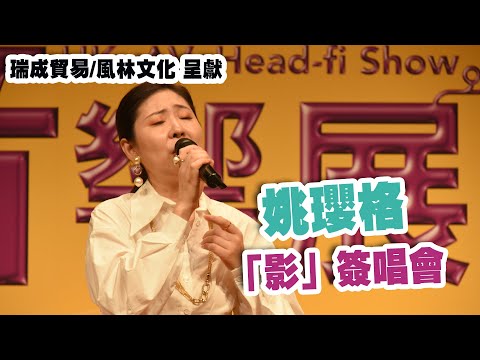 瑞成貿易/風林文化 呈獻・姚瓔格 「影」簽唱會