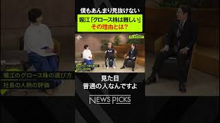 👆👆本編はこちら👆👆【ホリエモン×後藤達也】成長株には社長の人格も影響する？　 #ホリエモン #後藤達也