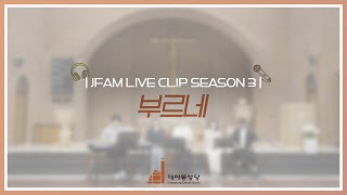 [한덕훈 스테파노 신부와 함께하는 제이팸 성가 Live Clip Season.3] 부르네 - J Fam (글,곡 장환진)