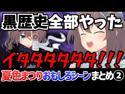 夏色まつりの面白いシーンまとめ②【ホロライブ切り抜き/1期生】