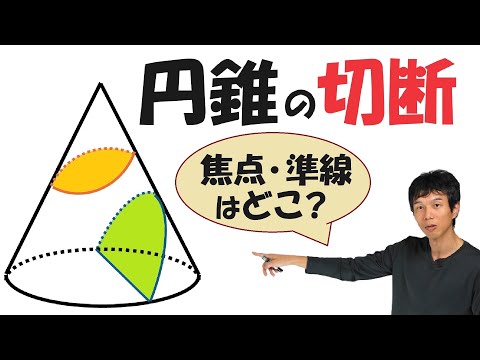 【15-5】円錐を平面で切断すると、切り口は？