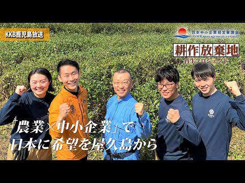 【農業×中小企業で、日本に希望を 屋久島から】鹿児島放送CM 株式会社山崎文栄堂編