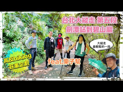 高反hiking 臺北大縱走第五段： 劍潭捷運站到內湖碧山巖