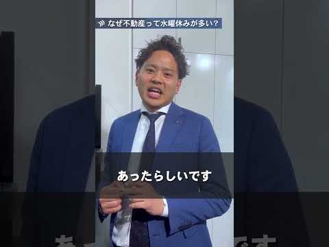 【なぜ？】不動産屋さんってなぜ水曜休みが多い？ #不動産 #不動産購入 #不動産屋さん